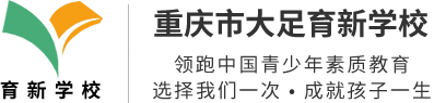 重庆市大足育新学校